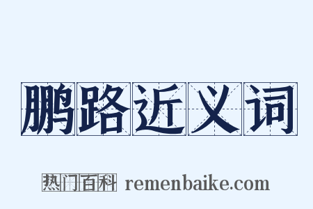 鹏路近义词是什么意思的图片